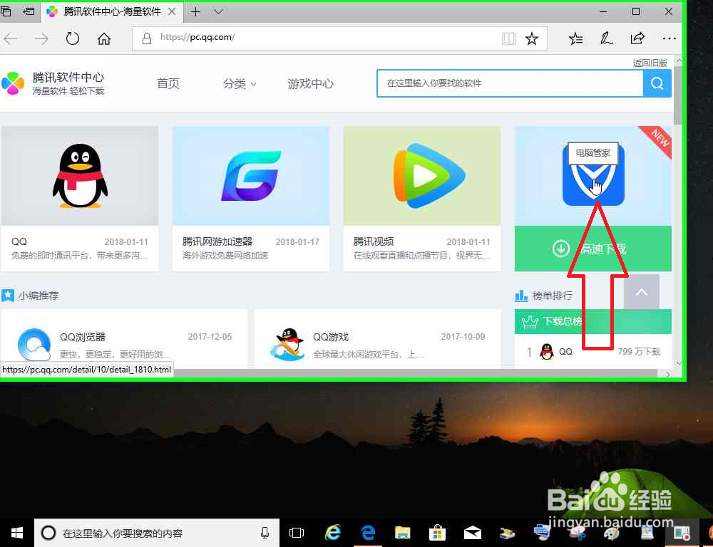 电脑怎样使用任务搜索栏搜索下载腾讯电脑管家