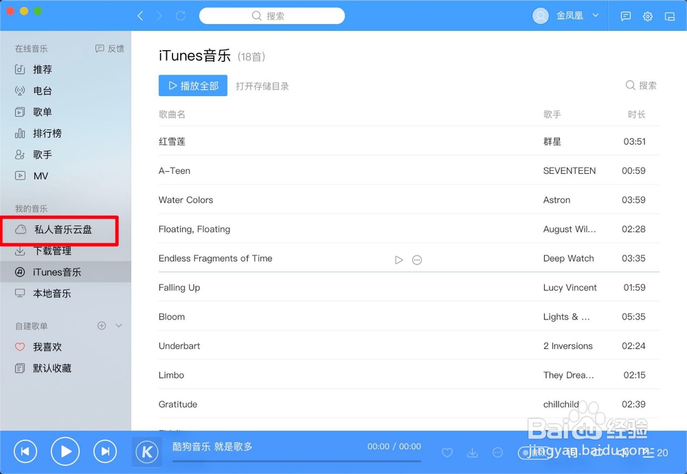 Mac版酷狗音乐怎么把iTunes音乐上传到云盘