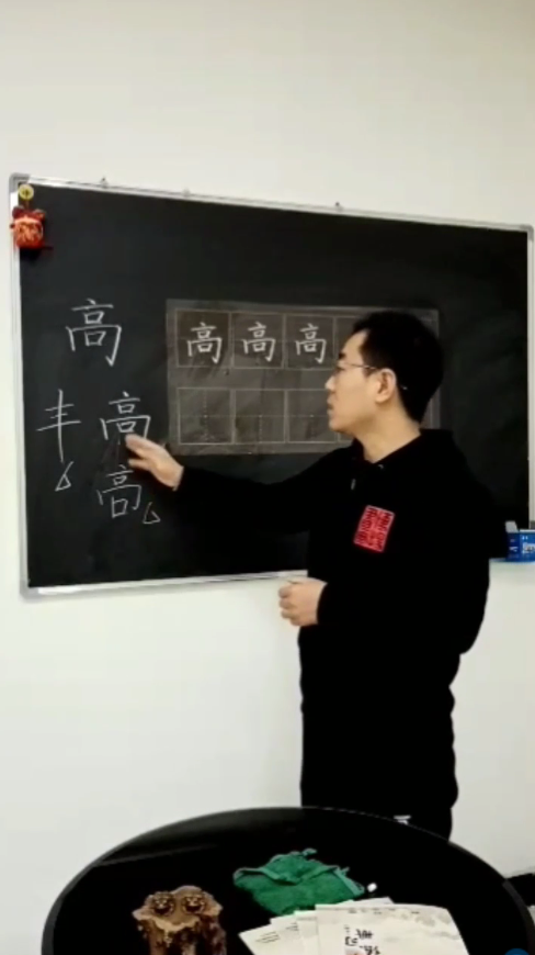 怎样写好“高”字