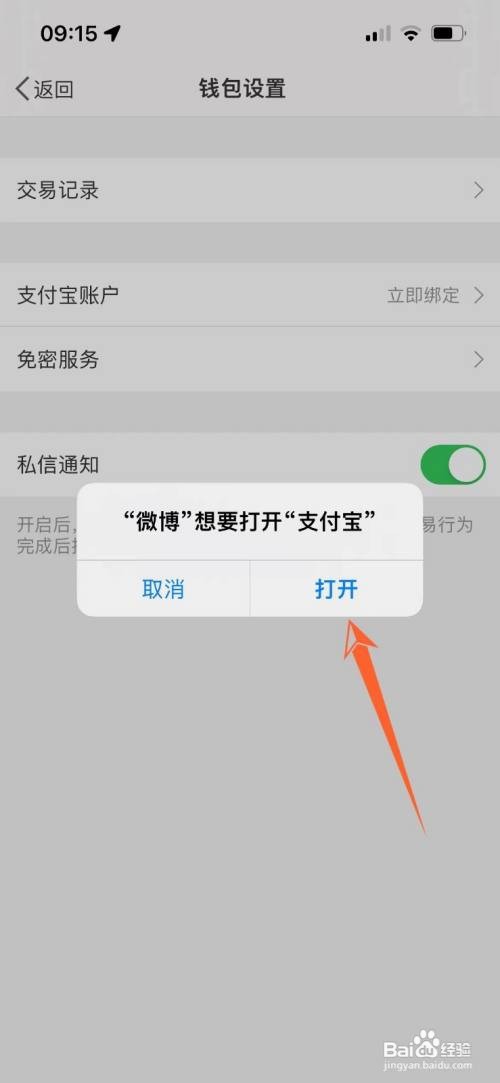 微博在哪绑定支付宝