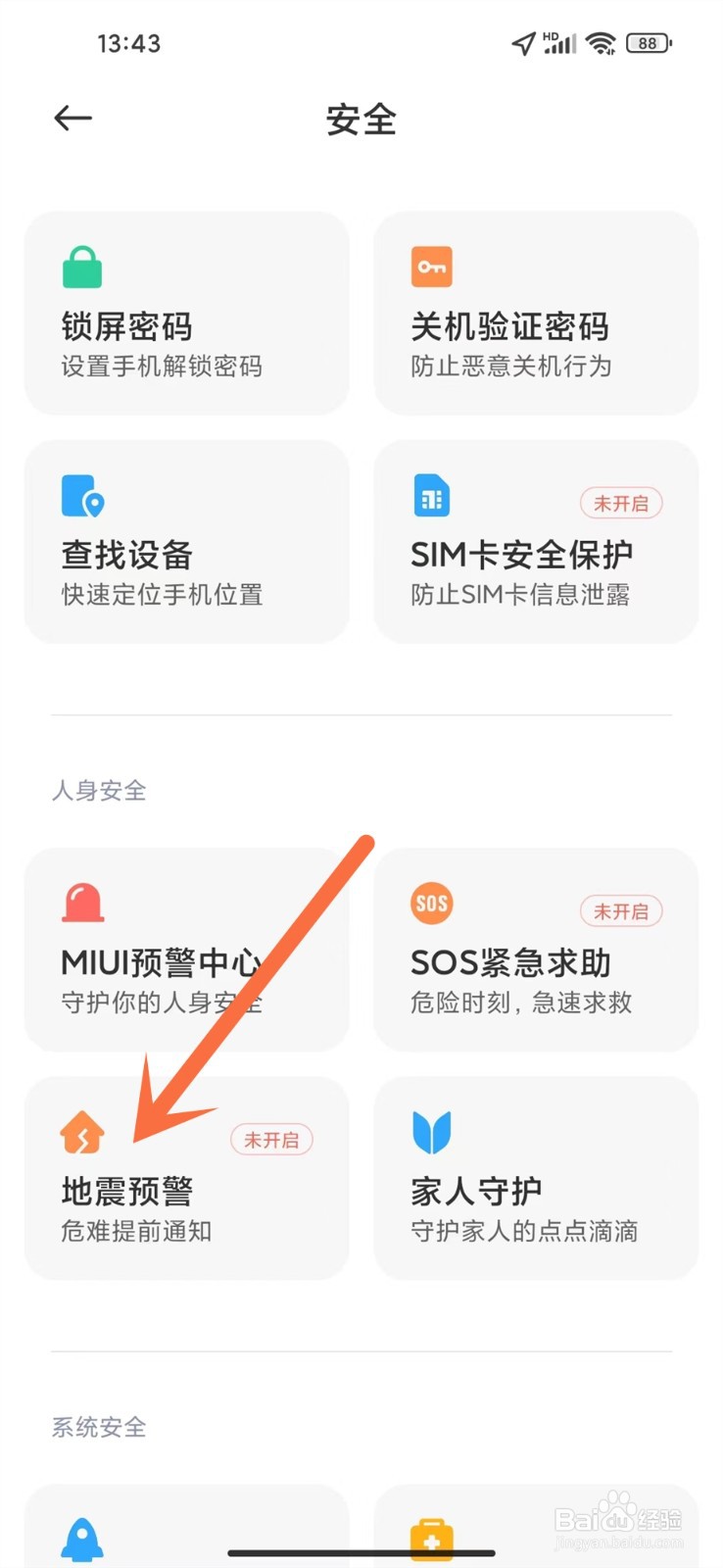 小米地震警报怎么开