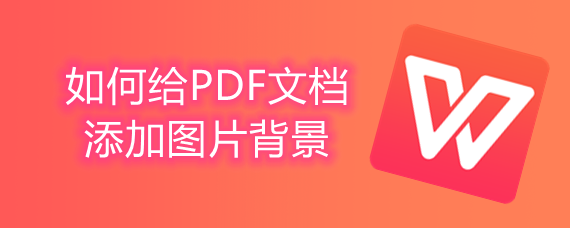 如何给PDF文档添加图片背景