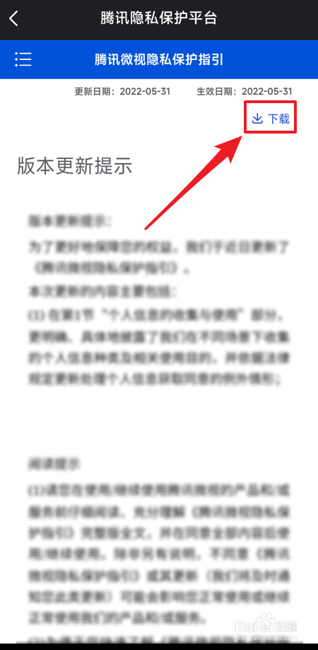 腾讯微视隐私保护指引在哪里下载