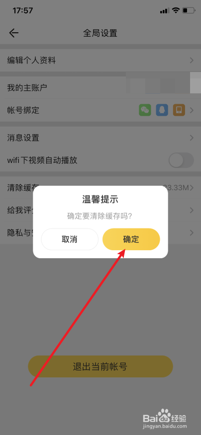 掌上道聚城怎么清理缓存？