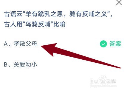 蚂蚁庄园：古人用“乌鸦反哺