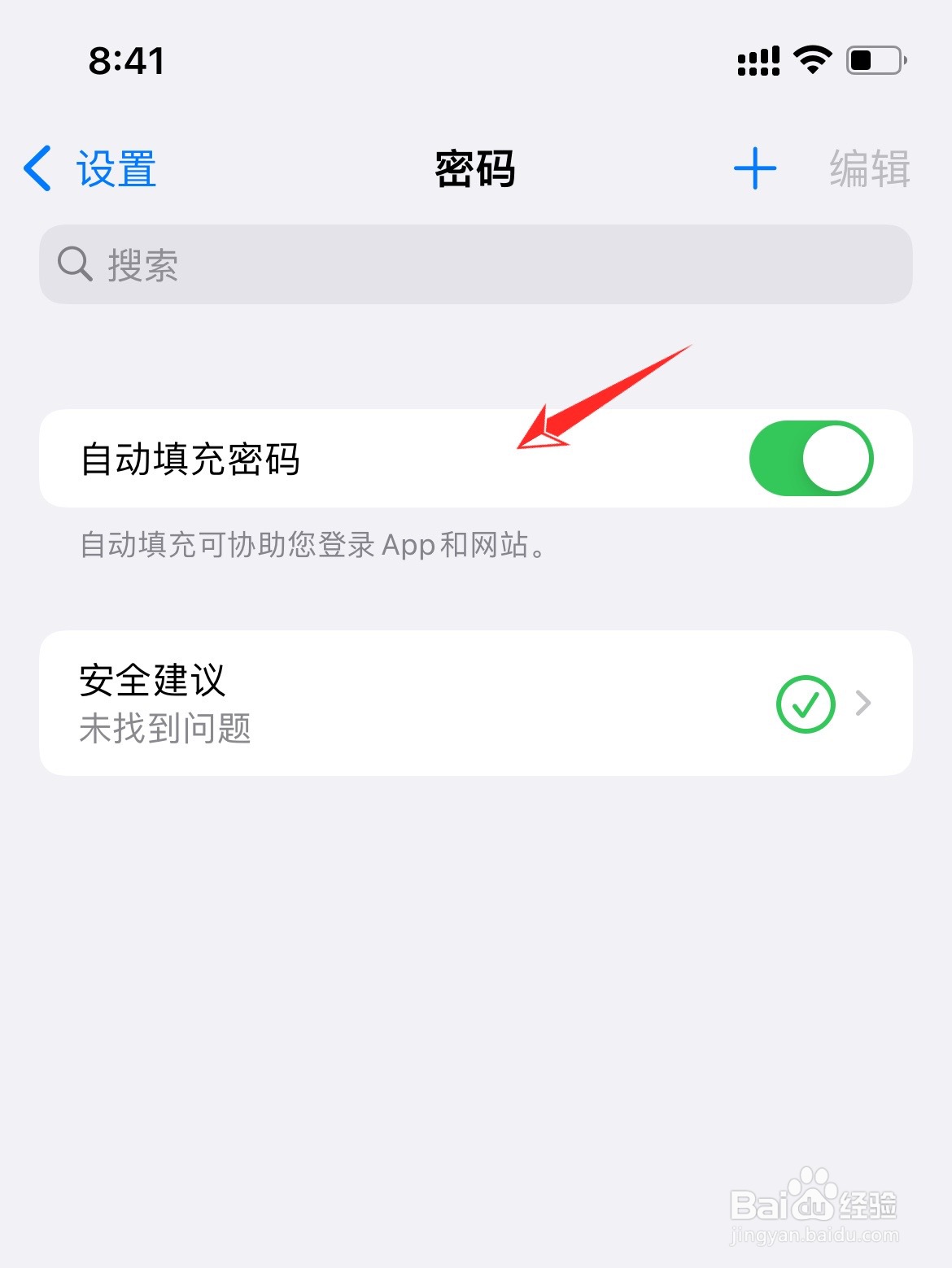 苹果手机怎么关闭自动填充密码功能