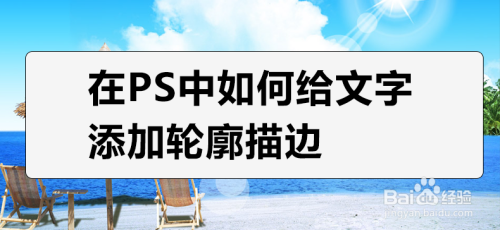 在PS中如何给文字添加轮廓描边