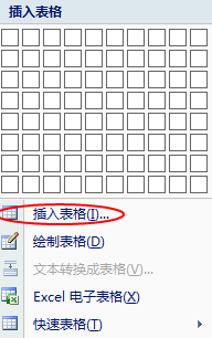 Word文档如何插入表格（windows7）