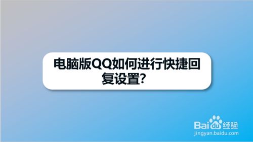 电脑版QQ如何进行快捷回复设置