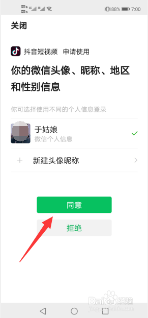 抖音如何获得微信登录权限