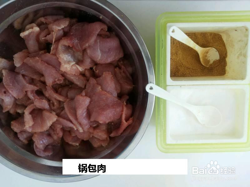 锅包肉的做法
