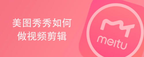 美图秀秀如何做视频剪辑