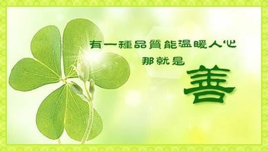 怎样心存善良