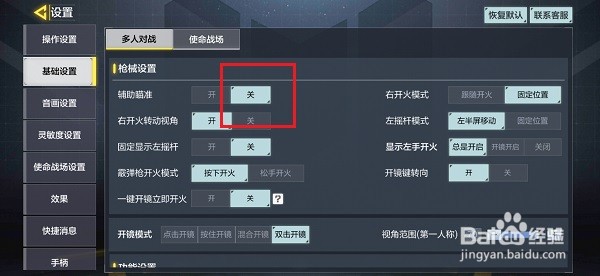 使命召唤手游怎么关闭辅助瞄准