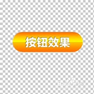 PS制作网页按钮效果