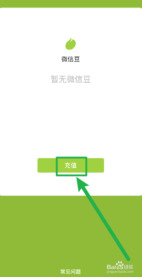 微信豆如何充值