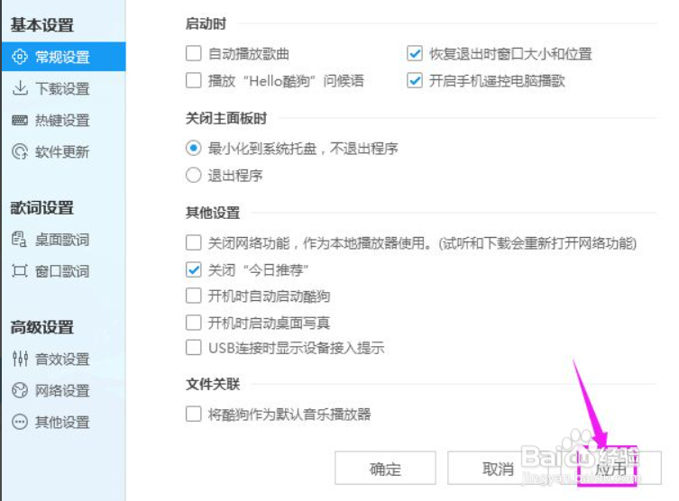 如何关闭酷狗今日推荐