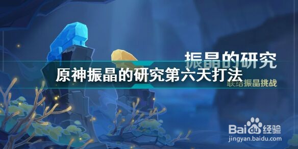 原神振晶的研究第六天打法攻略