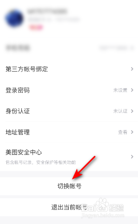 美图秀秀帐号怎么切换
