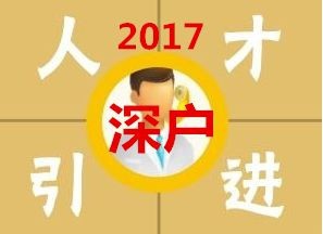 2017深圳积分入户怎么计算加分项目的