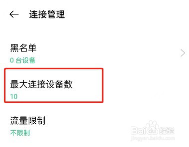 OPPO手机的热点连接数量怎么设置