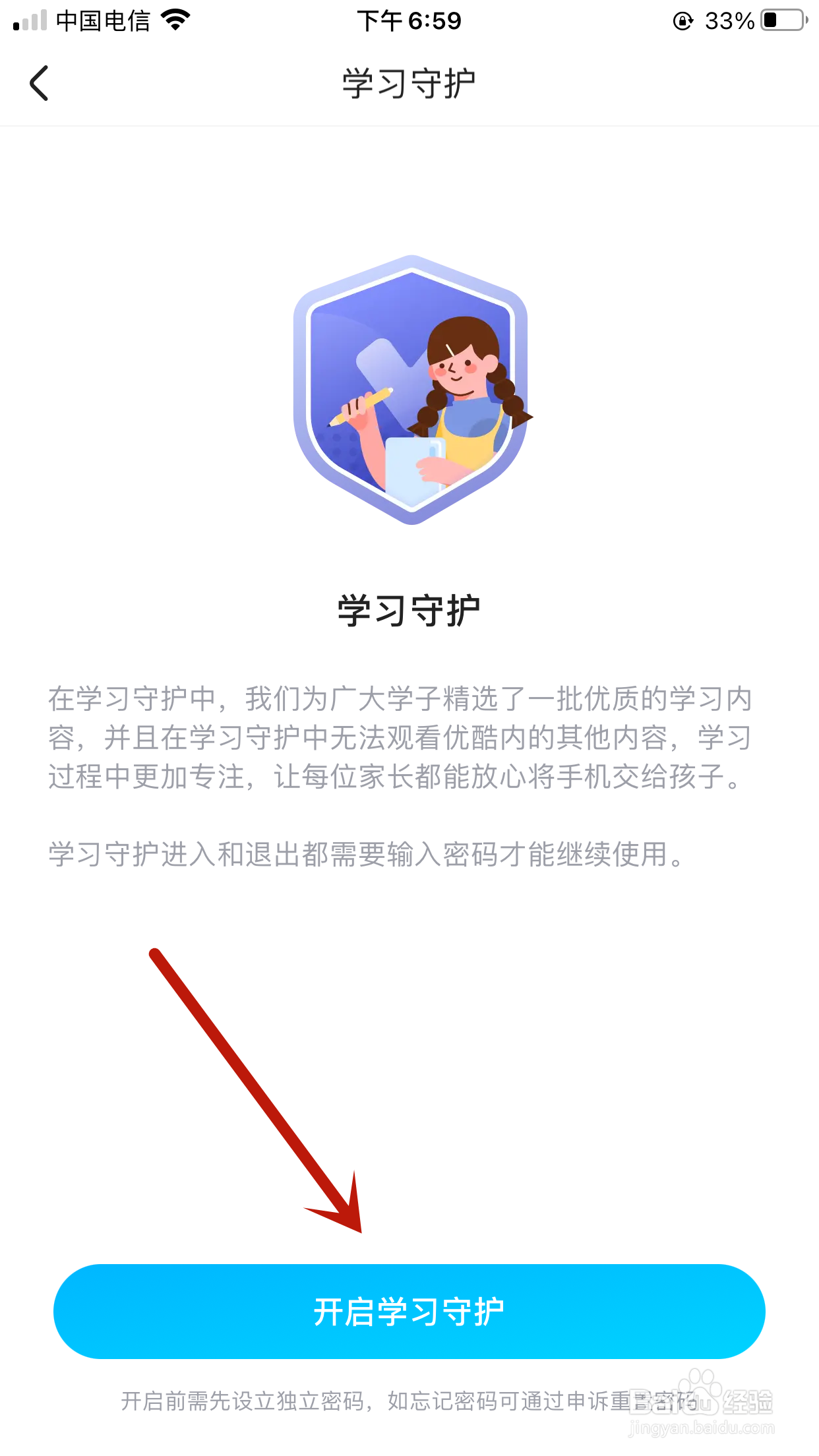优酷怎么开启学习守护模式