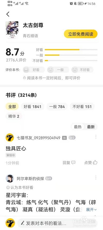 七猫小说要怎么查看小说评论