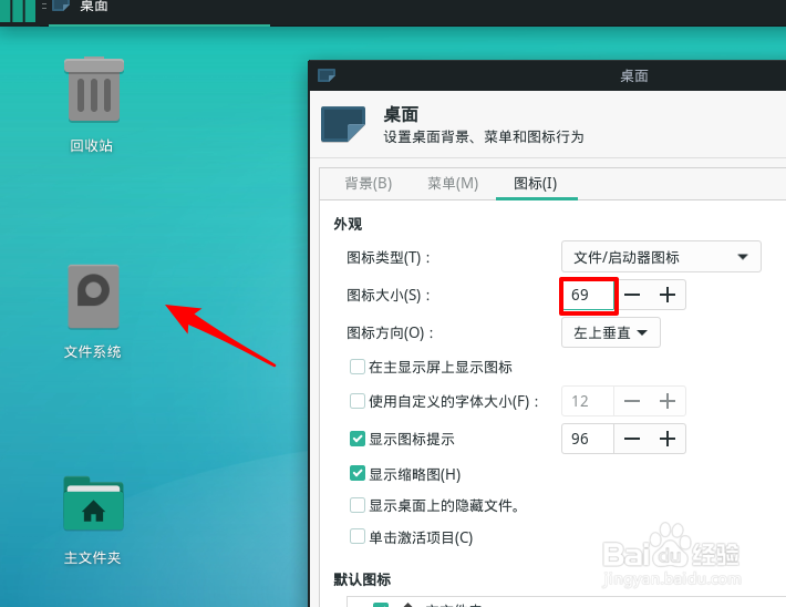 Manjaro桌面图标怎么设置大小