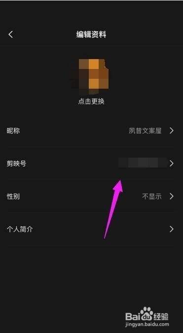 剪映修改剪映号怎么操作