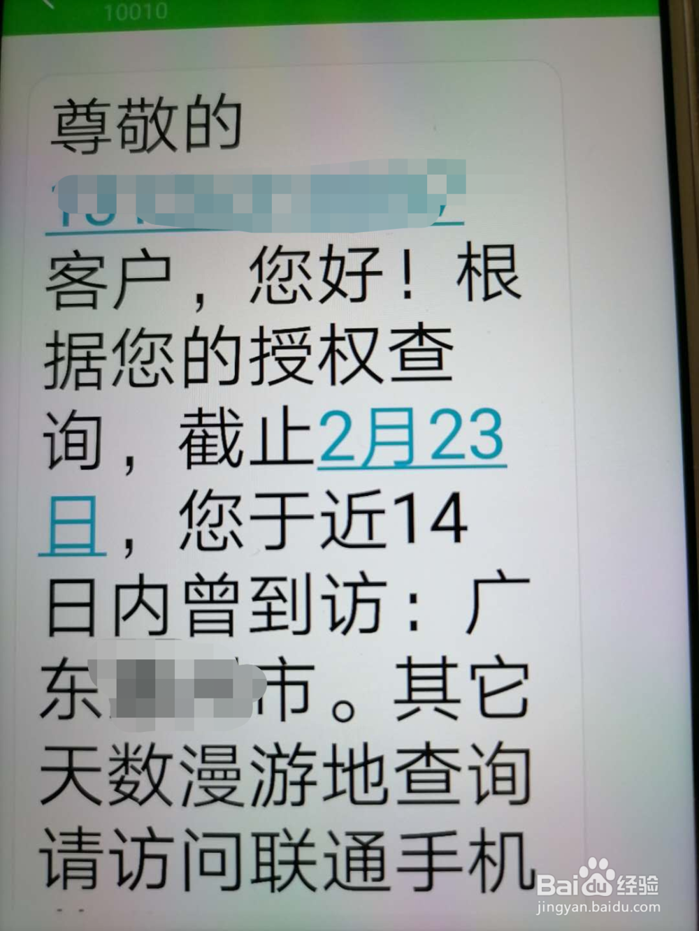 疫情期间,怎么用短信查询个人轨迹、漫游地?