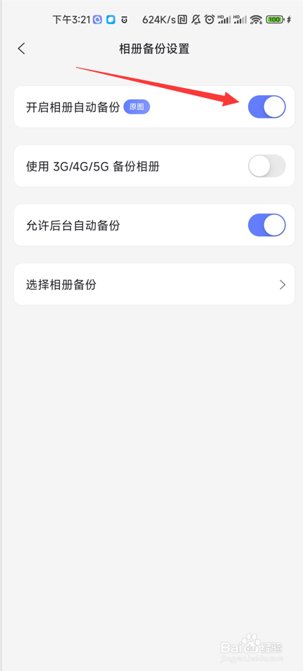 阿里网盘如何开启手机照片自动备份