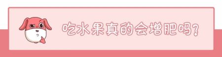 都是吃水果，为什么有些人吃了减肥，有些人吃了增肥