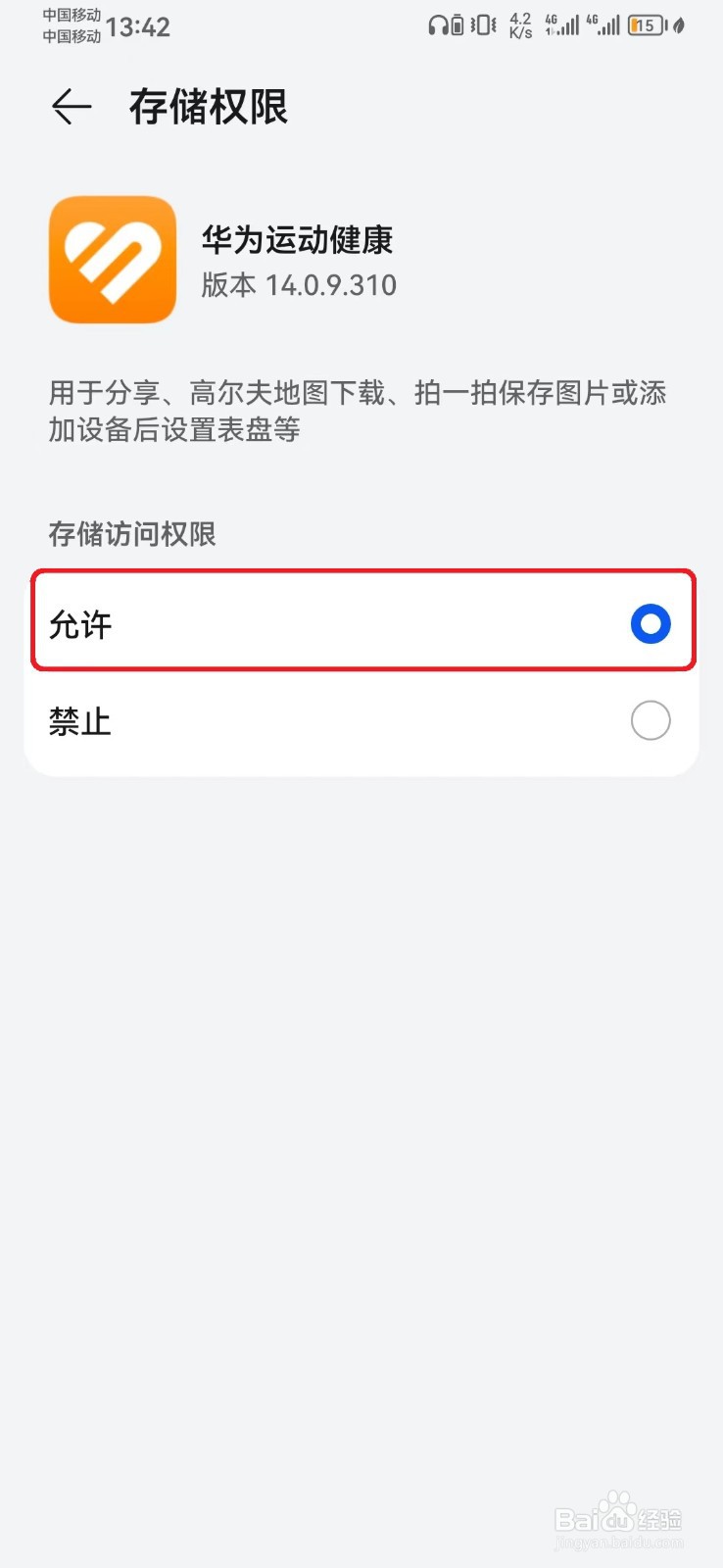 华为运动健康存储访问权限怎么开启？