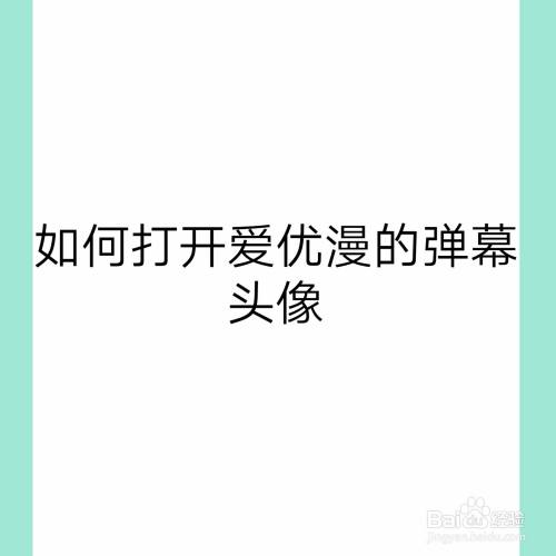 如何打开爱优漫的弹幕头像