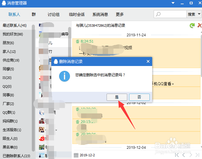 电脑QQ如何删除好友消息记录