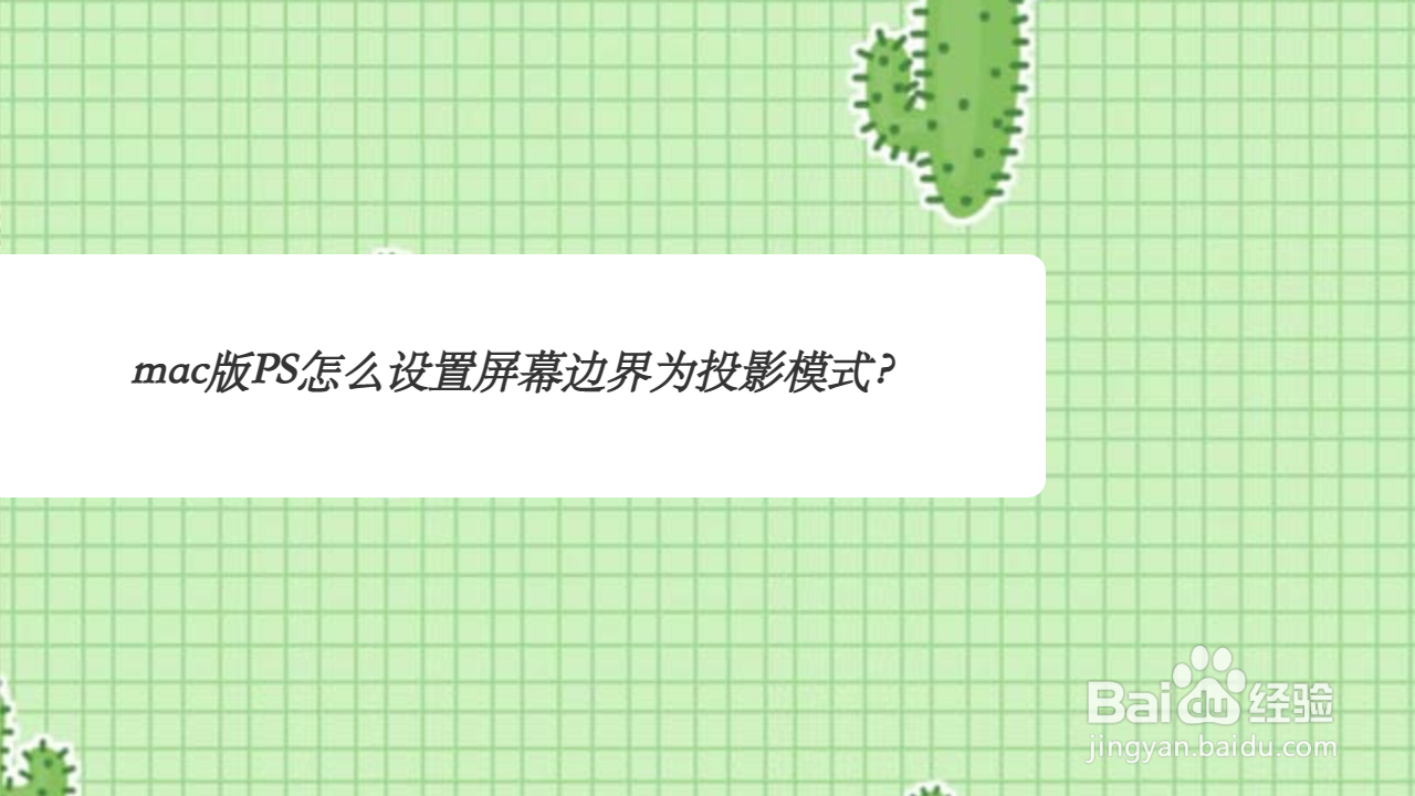 mac版PS怎么设置屏幕边界为投影模式