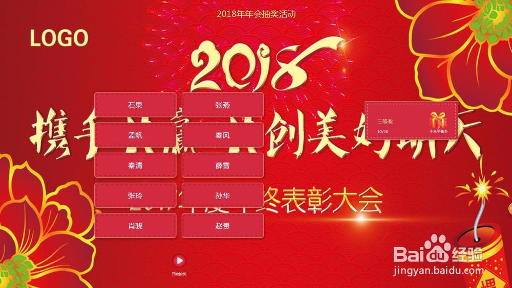 如何做一个年会抽奖活动