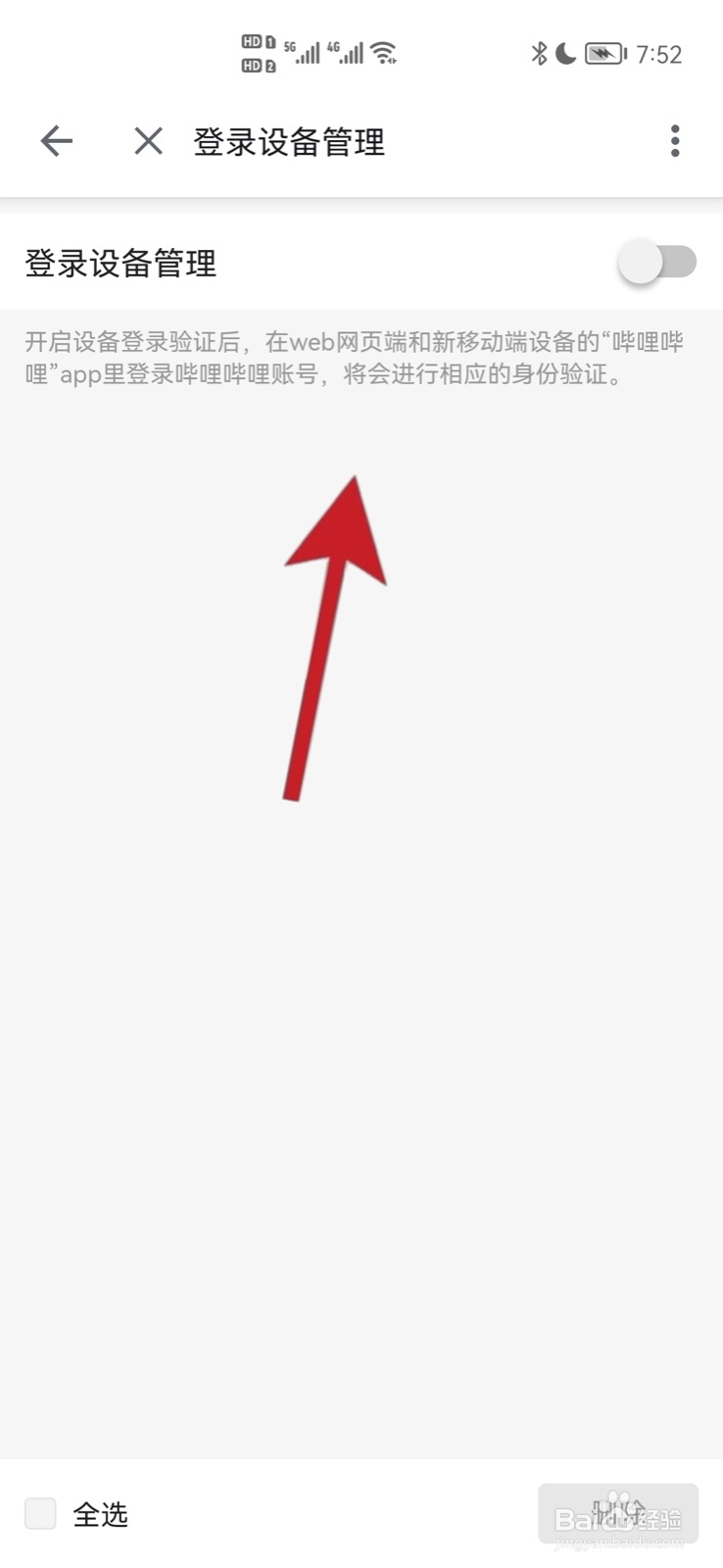 b站怎么取消别人的登录