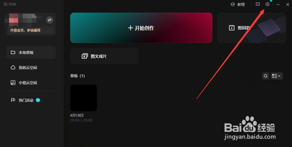 剪映专业版如何永久的注销账号