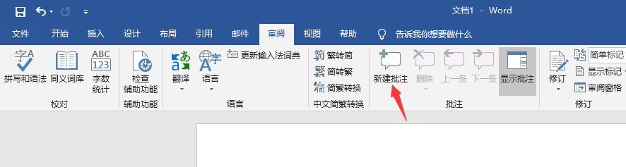 Word中插入和删除批注的操作方法