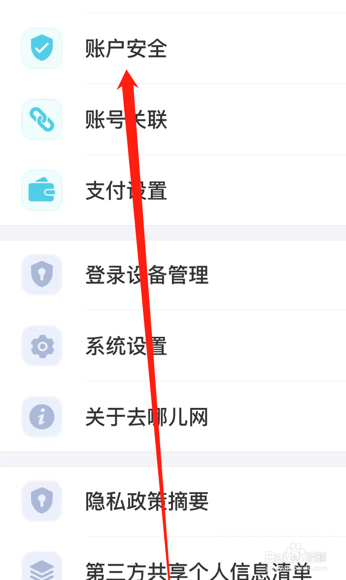 去哪儿旅行怎样查看账户安全