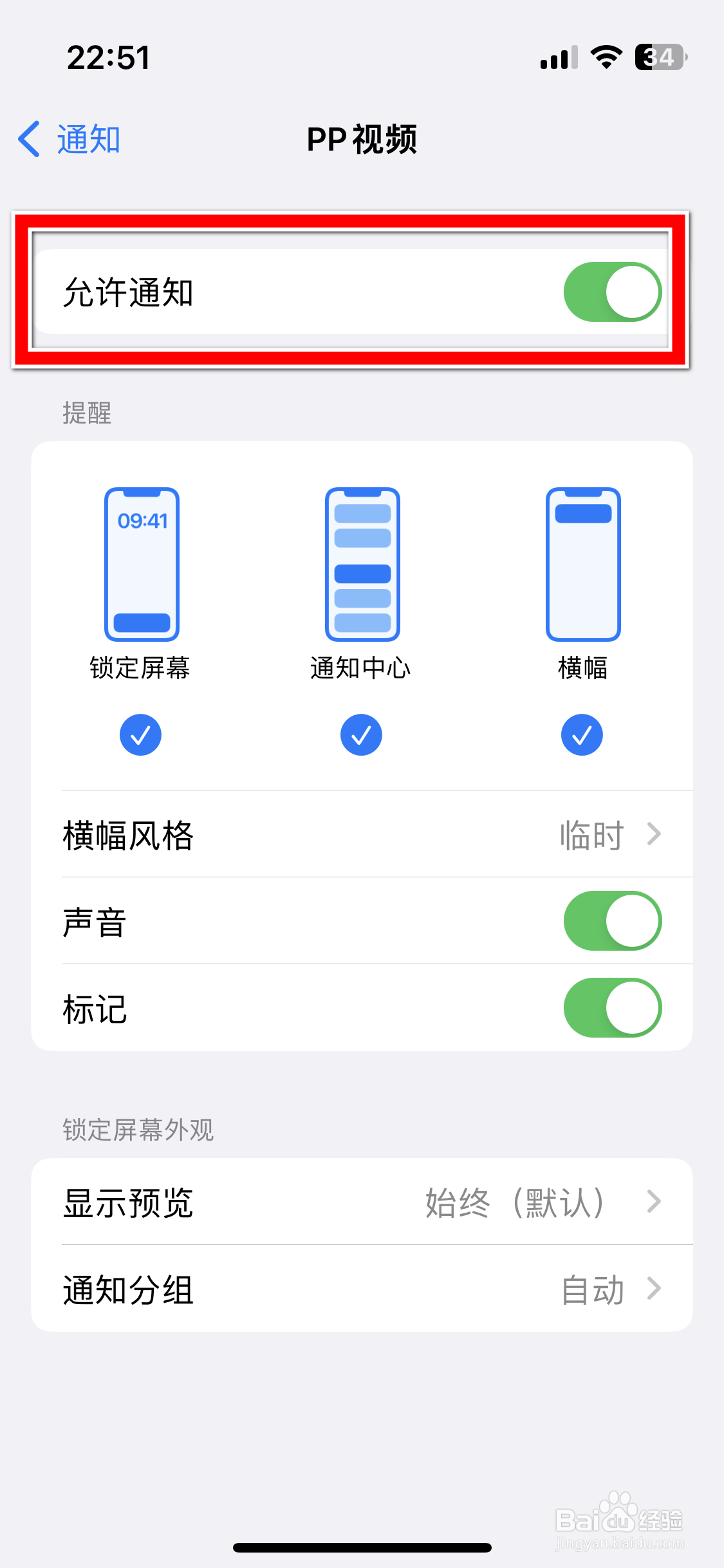 PP视频如何禁止接收推送通知