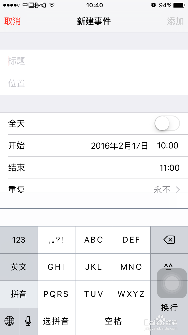 如何查找、添加和删除iPhone6日历中的事件