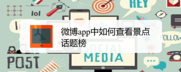 <b>微博app中如何查看景点话题榜</b>