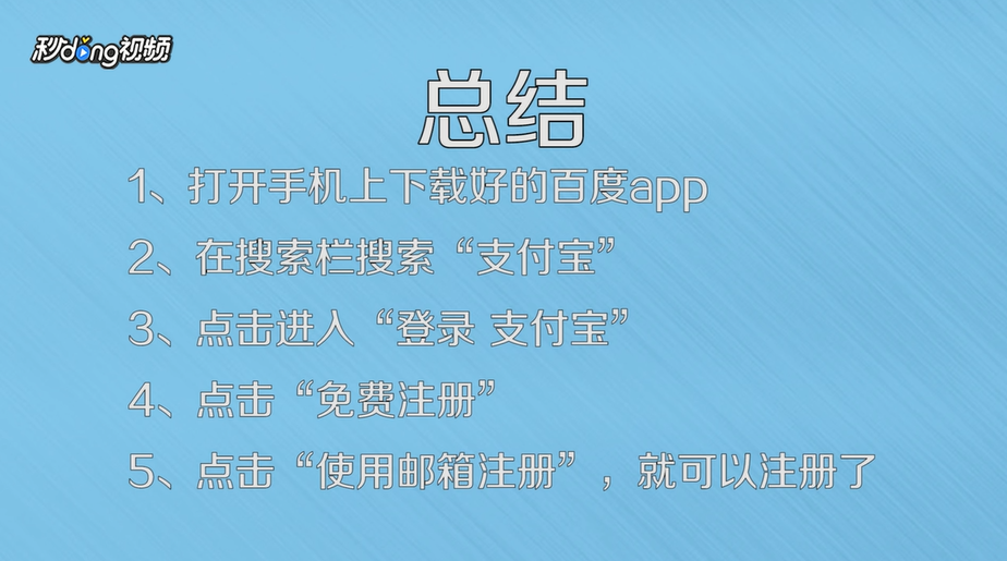 手机如何使用邮箱注册支付宝