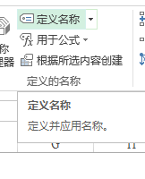 excel中定义名称的方法