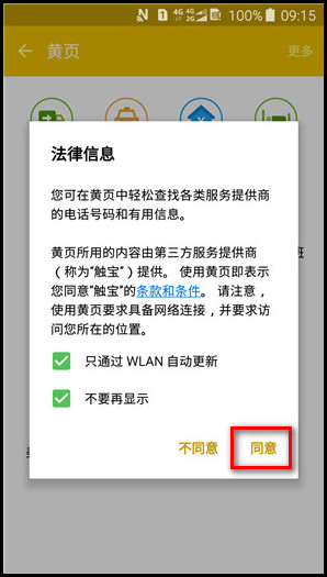 Samsung Galaxy J3 Pro SM-J3119如何使用黄页?