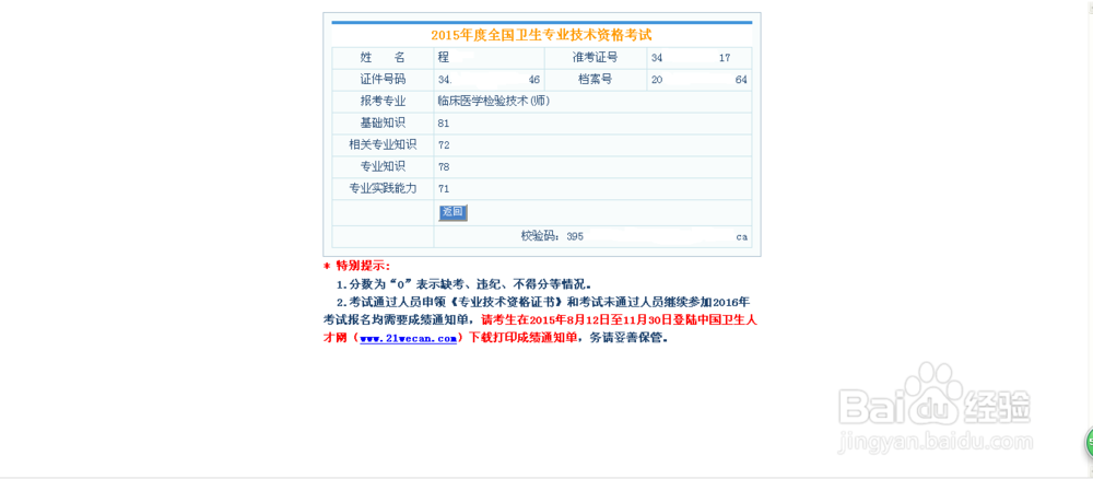 如何查询全国卫生专业技术资格考试成绩？