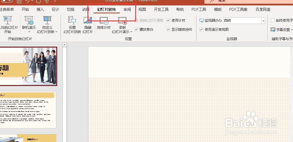 PPT怎么设置自动放映