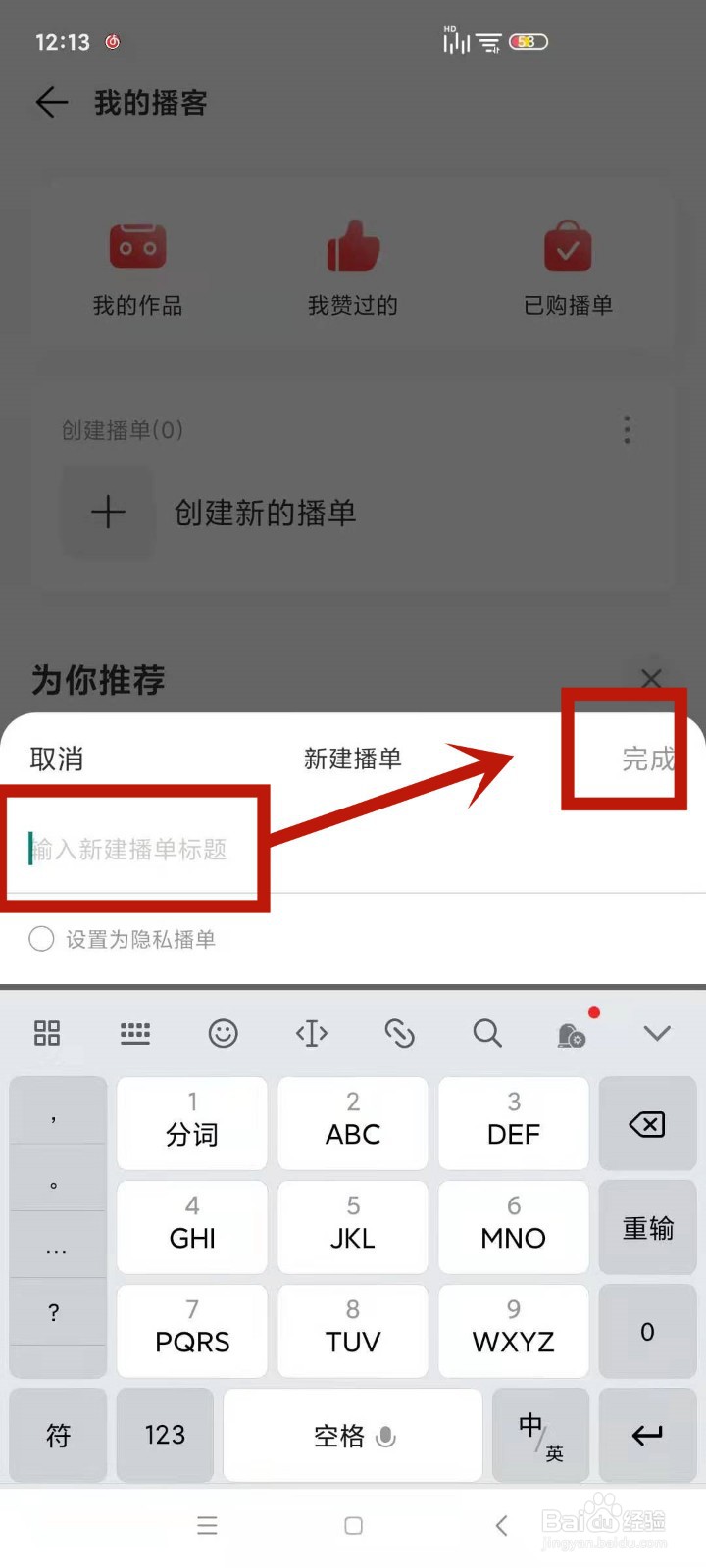 怎么在网易云音乐中创建播单